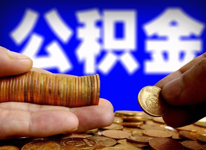 公积金是怎么发放的-南通公积金代办平台